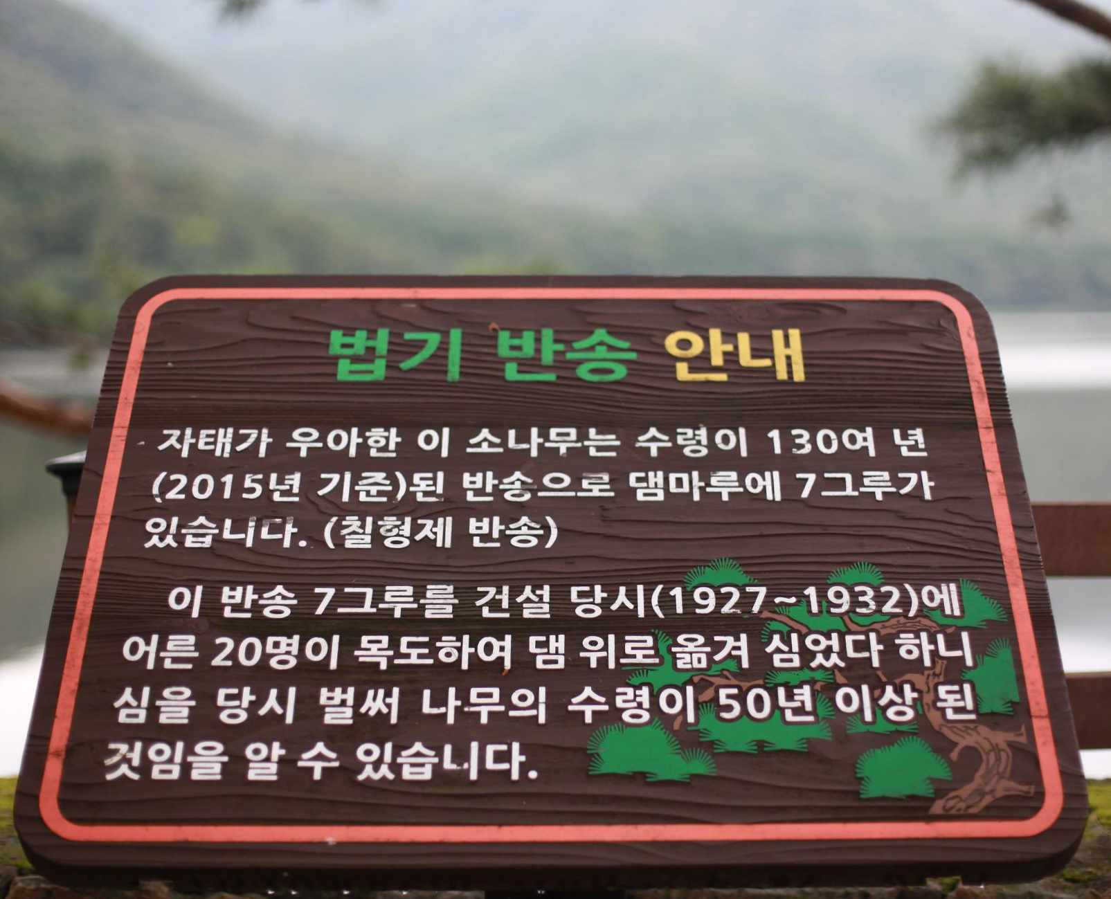 양산-법기수원지-칠형제반송-안내판