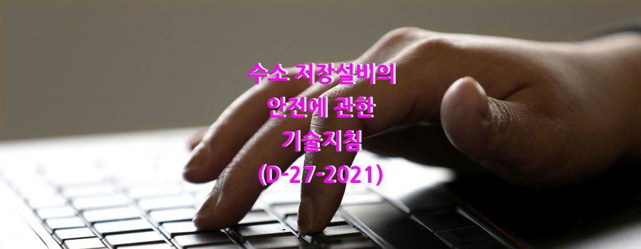  수소 저장설비의 안전에 관한 기술지침(D-27-2021)