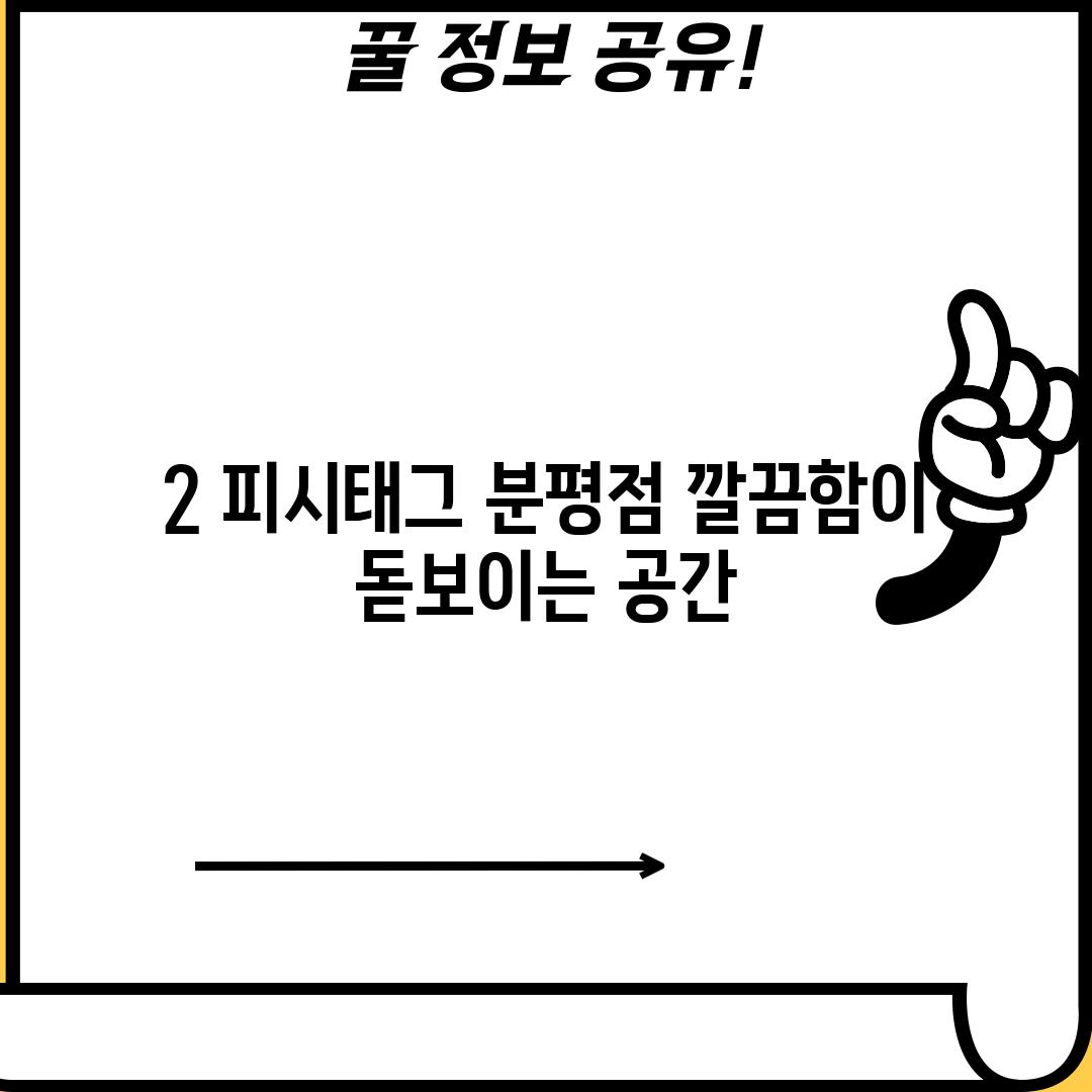 2. 피시태그 분평점: 깔끔함이 돋보이는 공간!