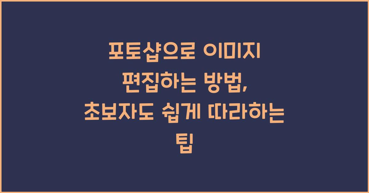 포토샵으로 이미지 편집하는 방법