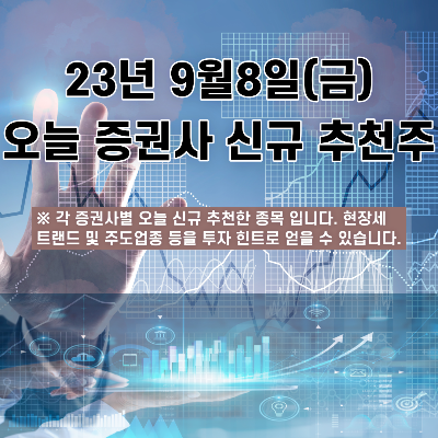  2023년 9월8일 오늘 증권사 신규 추천주
