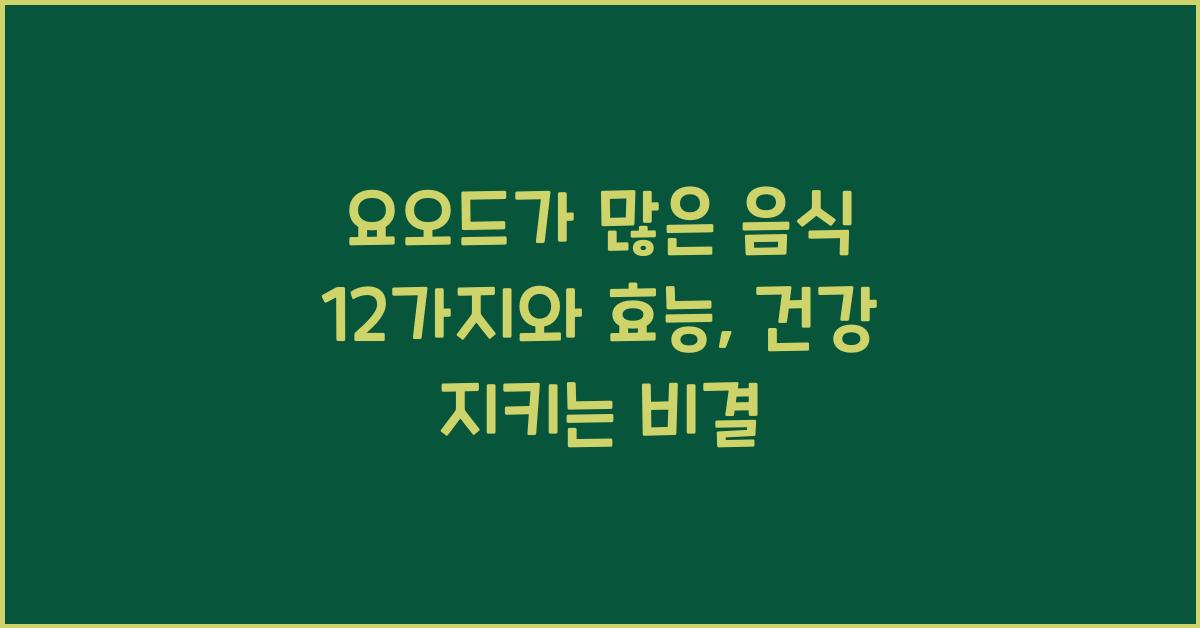 요오드가 많은 음식 12가지와 효능  