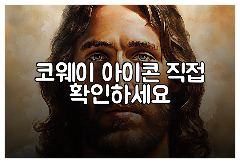 코웨이 아이콘 직접 확인하세요