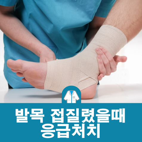 발목 접질렸을때 찜질 방법&#44; 치료기간&#44; 붓는 이유