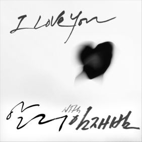  알리 (ALi) (조용진), 임재범 I Love You 듣기/가사/앨범/유튜브/뮤비/반복재생/작곡작사