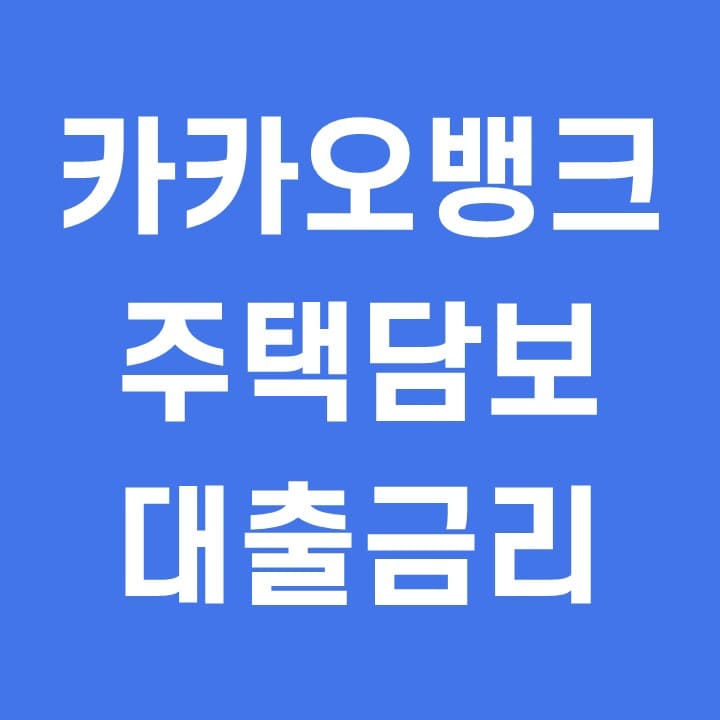 카카오뱅크-주택담보대출-금리