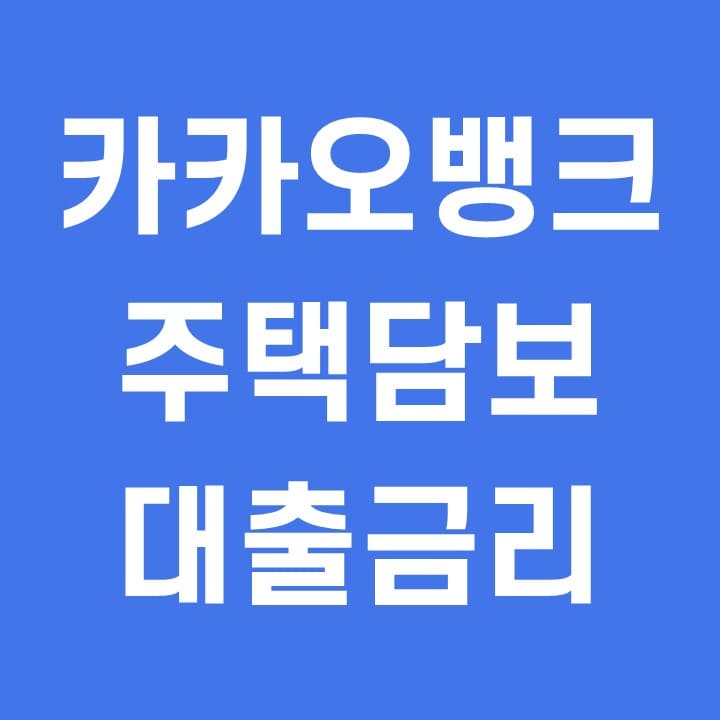  카카오뱅크 주택담보대출 금리 조건