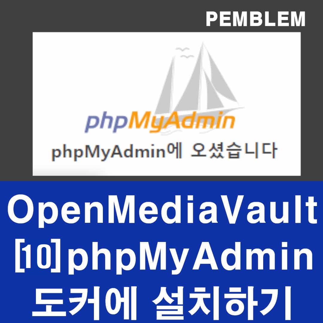 openmediavault phpmyadmin 도커 설치하기