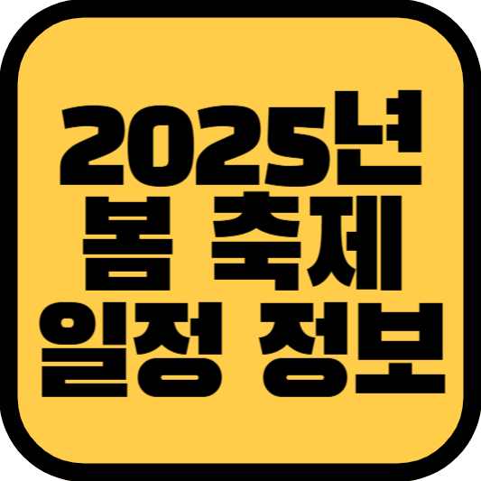 2025년 수원 서울 3월 5월 6월 축제 일정