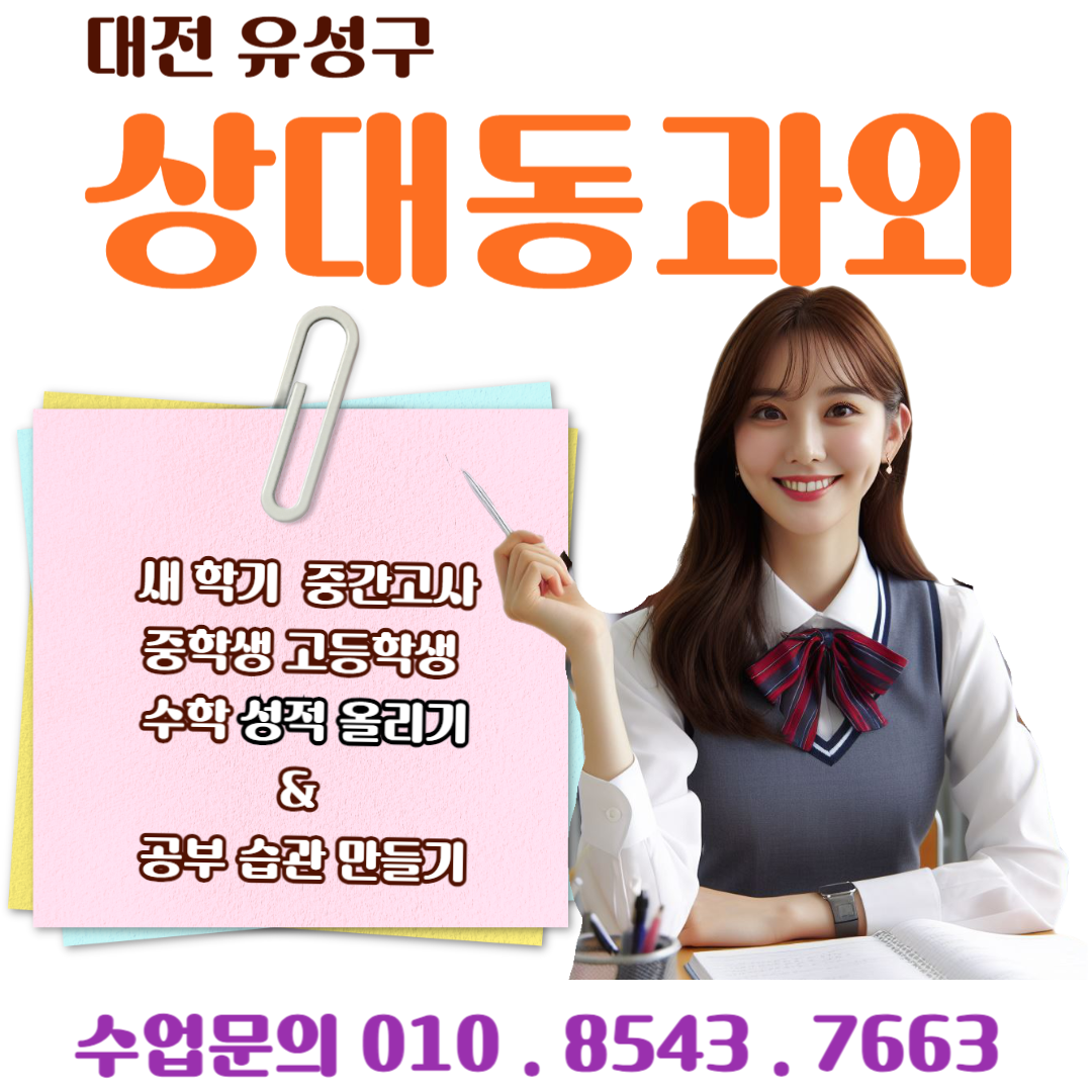  유성구 상대동과외에서 배우는 수학 공부법
