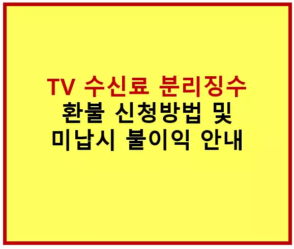 TV수신료분리징수-환불신청방법