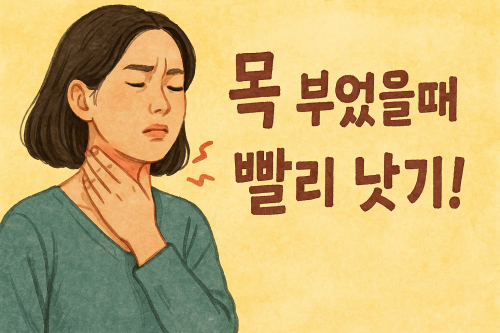 목-부었을-떼-빨리-낫는-방법-6가지