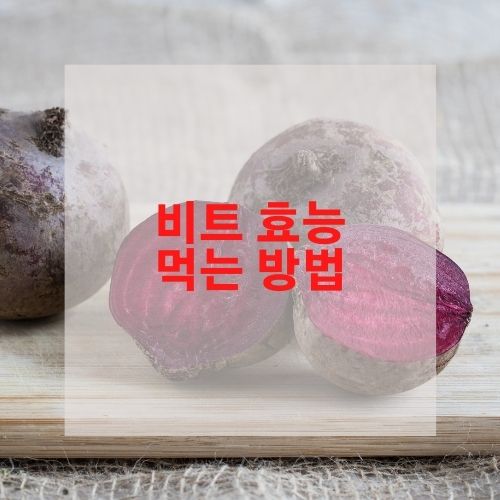  비트 효능 먹는 방법은?