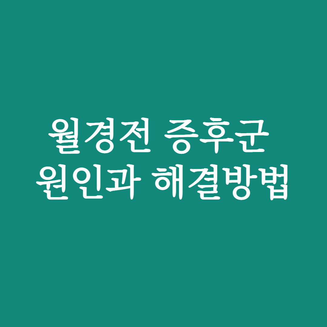 월경전-증후군-원인과-해결방법-썸네일