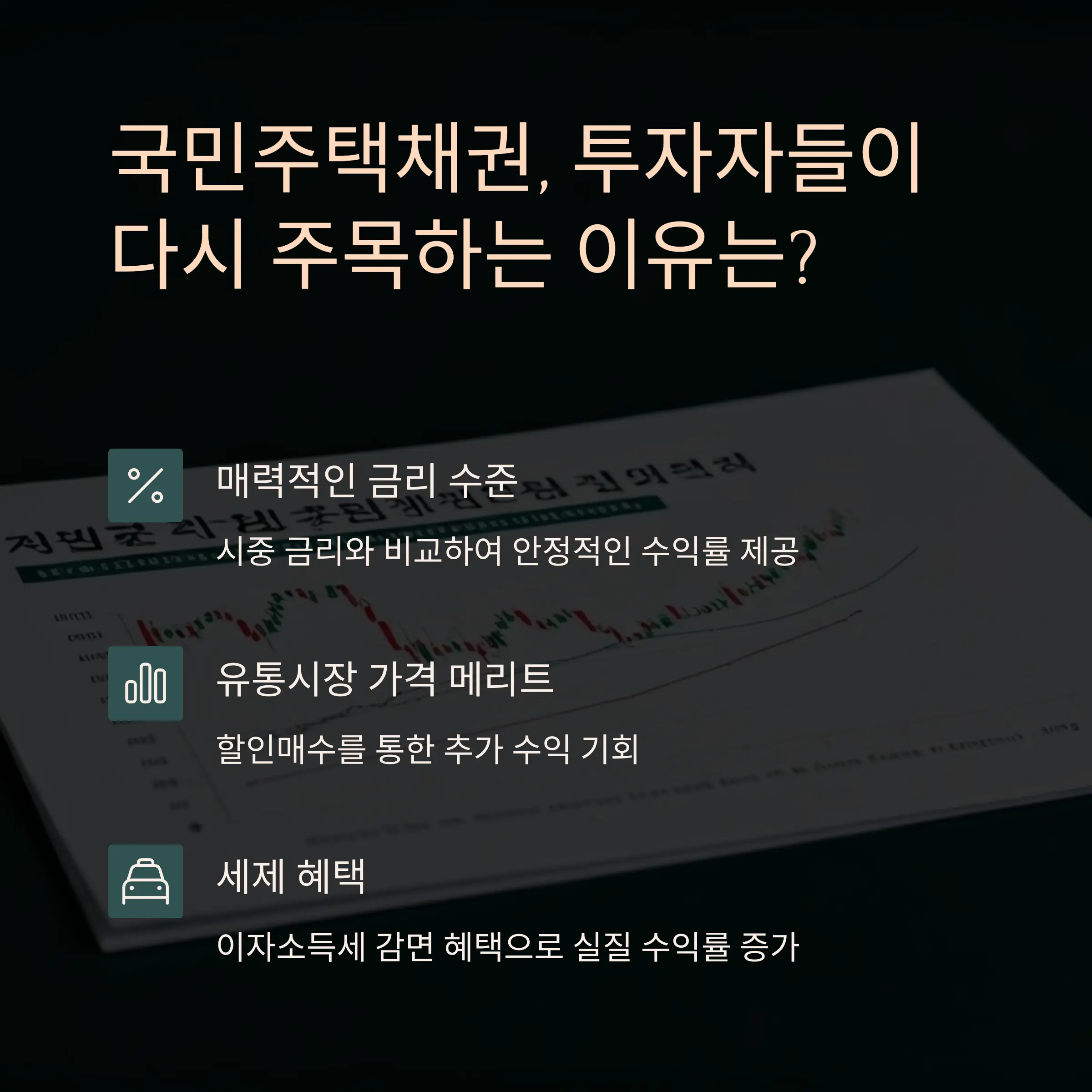 국민주택채권, 투자자들이 다시 주목하는 이유는