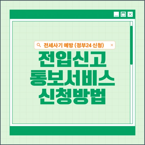전입신고 통보서비스 신청방법