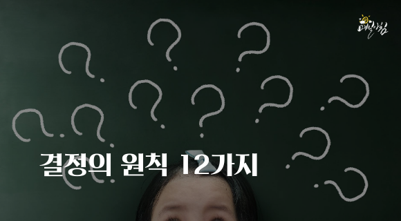  [매일아침좋은글] 결정의 원칙 12가지