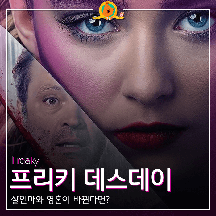  살인마,너의이름은? [프리키 데스데이] 감상기 <스포없는 리뷰>