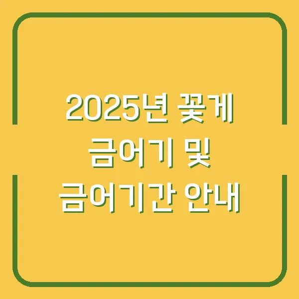 2025년 꽃게 금어기 및 금어기간 안내