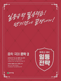 일등-전략-중학-국어-문학-2