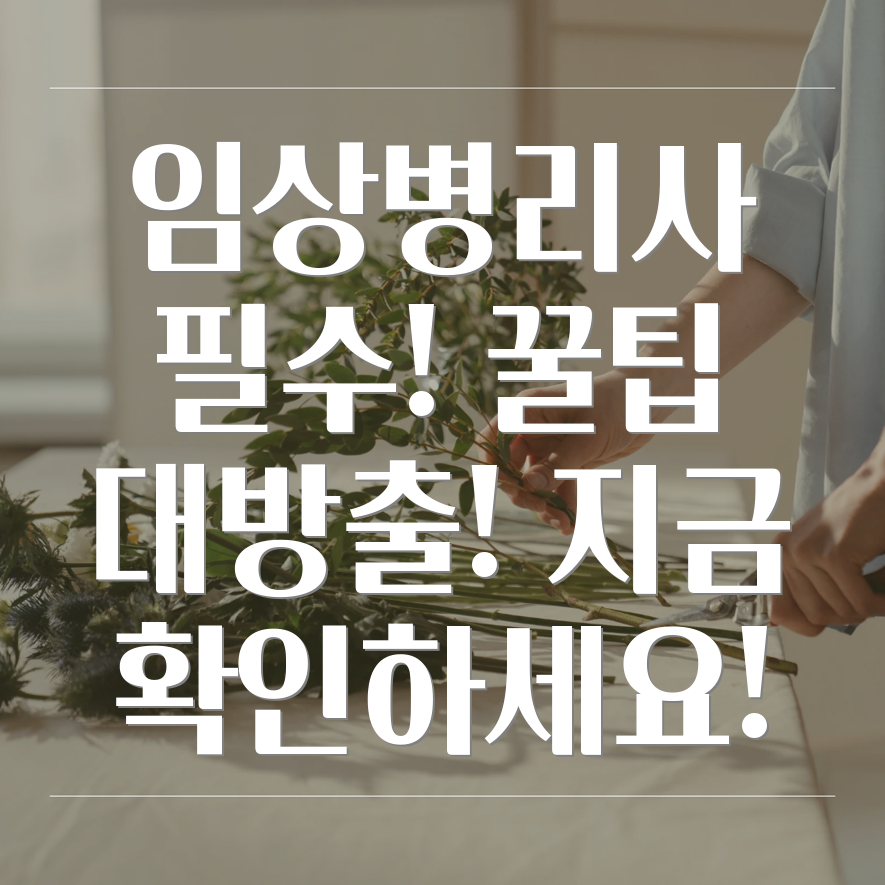 임상병리사 자료실 활용