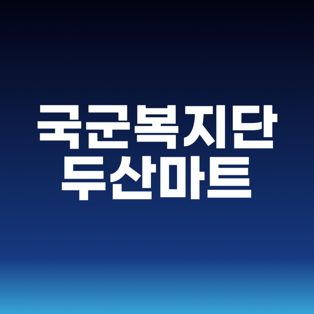 국군복지단 두산마트