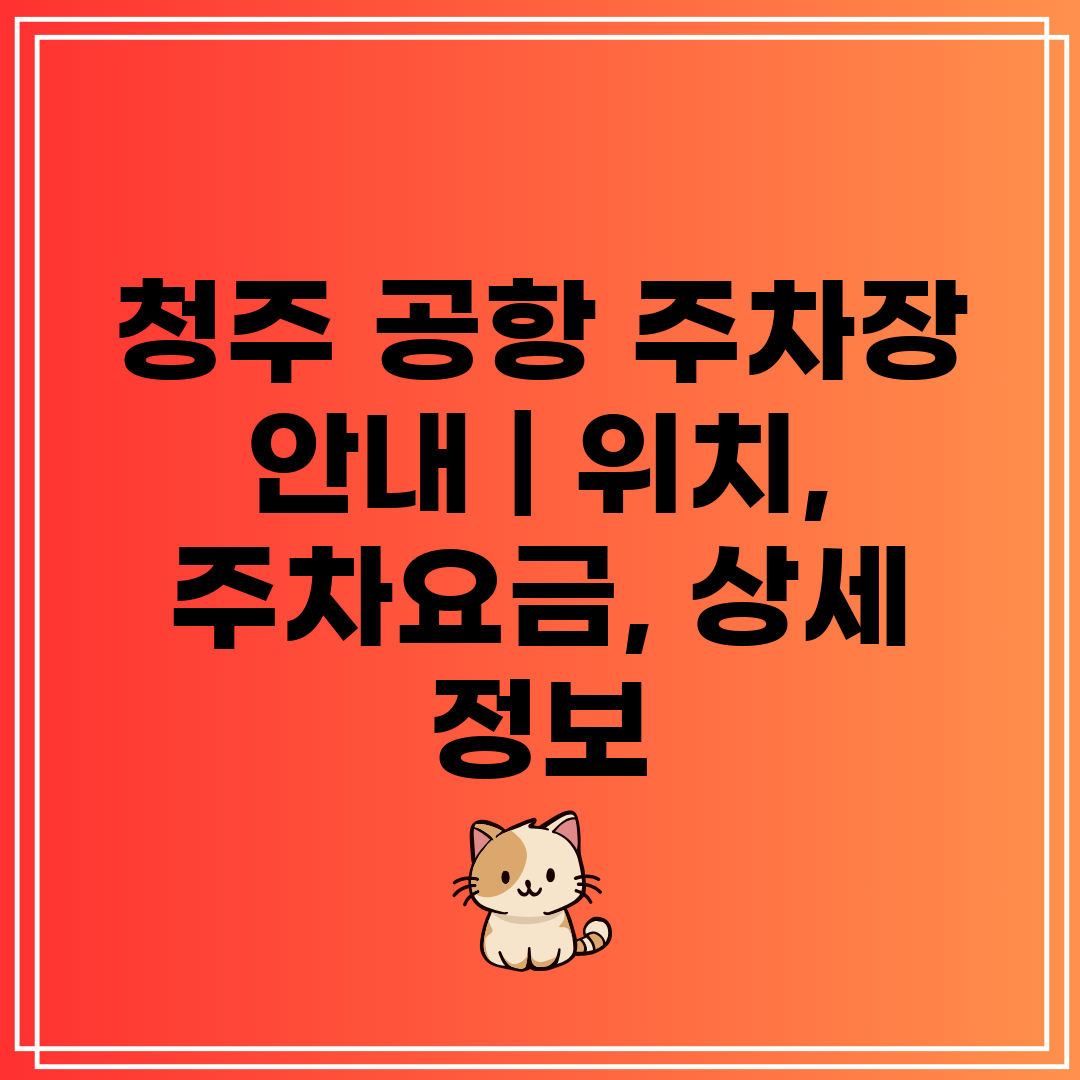 청주 공항 주차장 안내  위치, 주차요금, 상세 정보