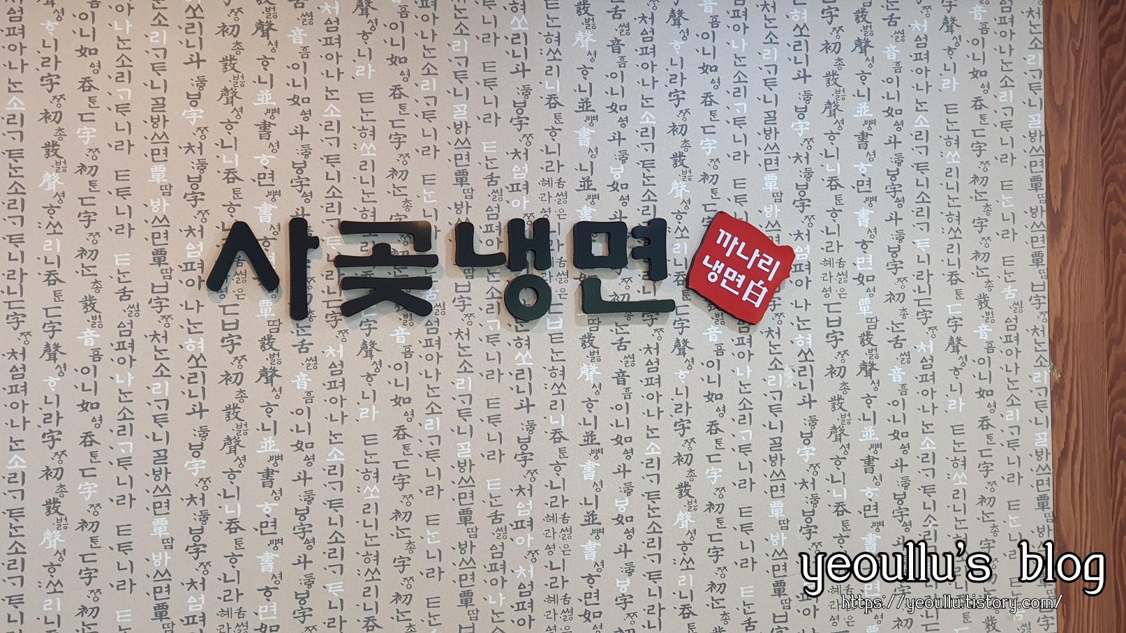  백령도식 냉면 사곶냉면 인천사람이면 알만한 맛집