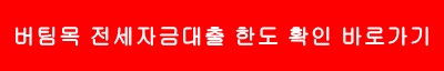 버팀목-전세자금대출-한도-확인