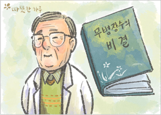  무병장수의 비결, 따뜻한하루