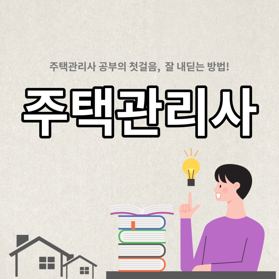 철저한 공부계획 주택관리사 5