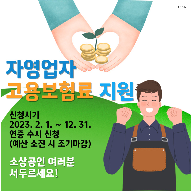  2023년 소상공인 사회안전망 지원사업 안내