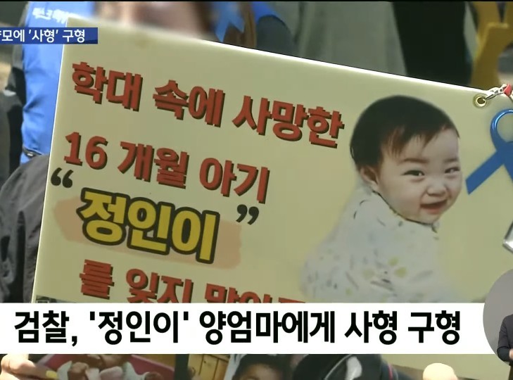  '정인이 사건'  양모 미필적 고의 살인으로 검찰에서 사형 구형
