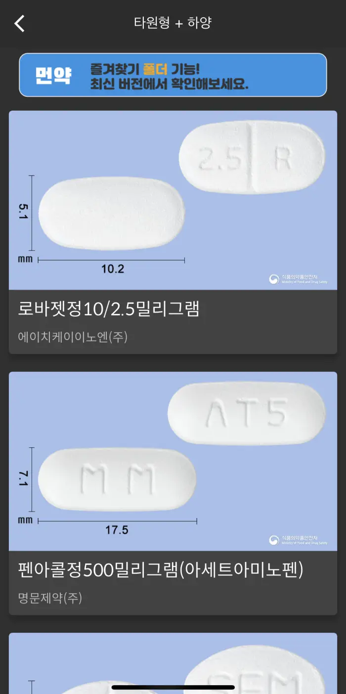 약 모양 검색 방법 이름 약품정보 찾기 어플 먼약