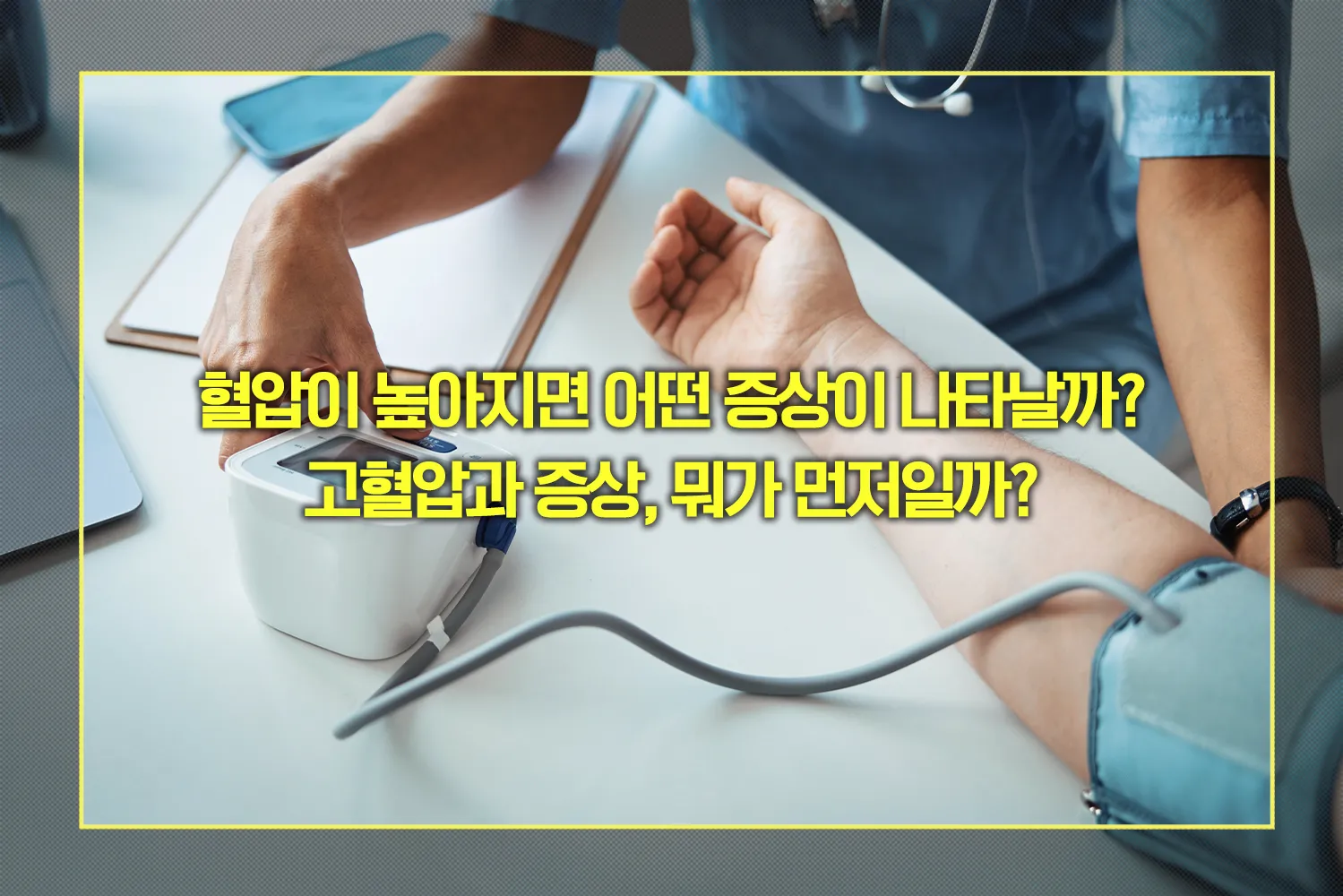 혈압이 높아지면 어떤 증상