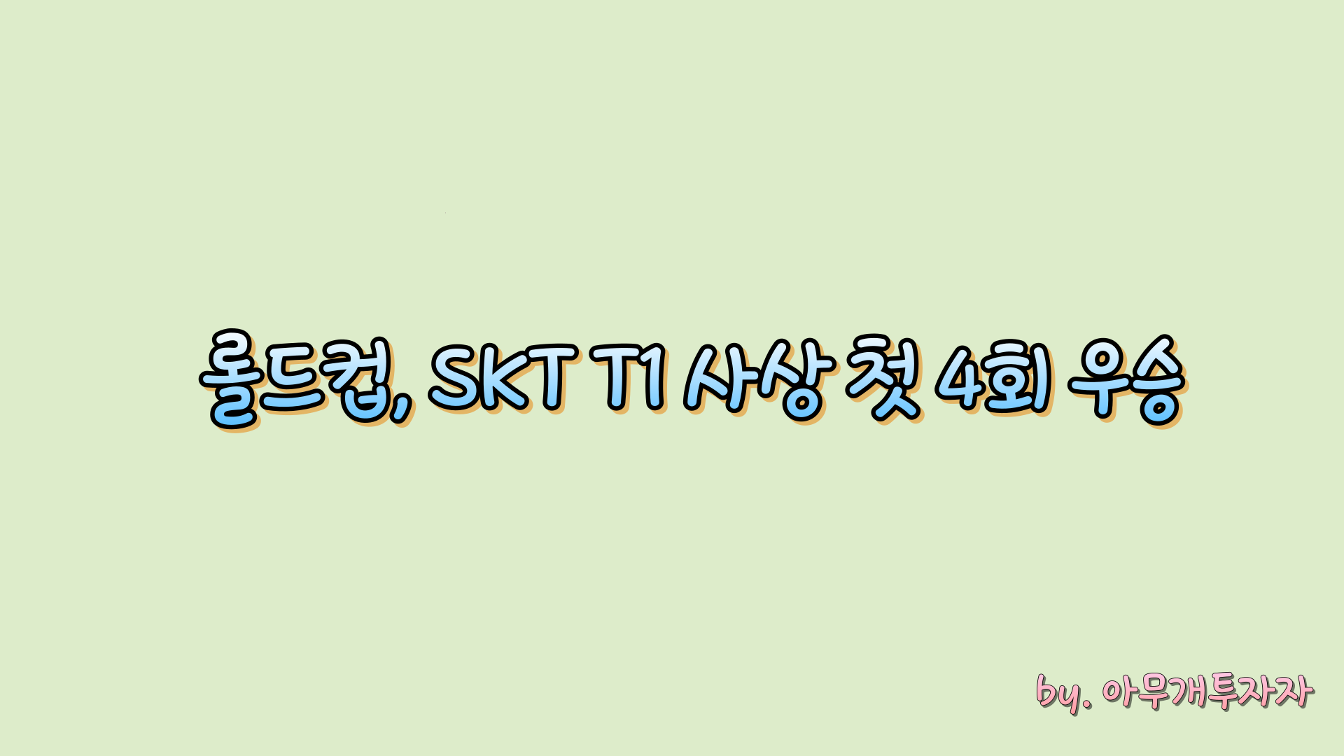  롤드컵, SKT T1 사상 첫 4회 우승