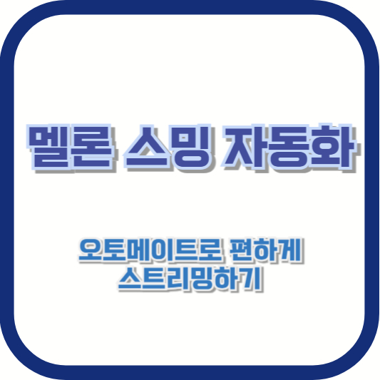 멜론 스밍 자동화 – 오토메이트로 편하게 스트리밍하기