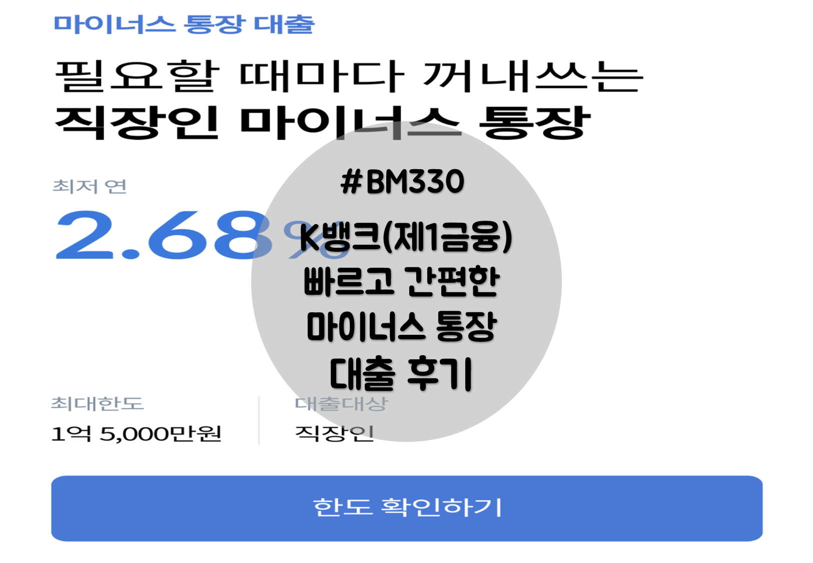  K뱅크 마이너스 통장 대출 후기(빠르고 간편한 제1금융 저금리 대출 받는 방법)