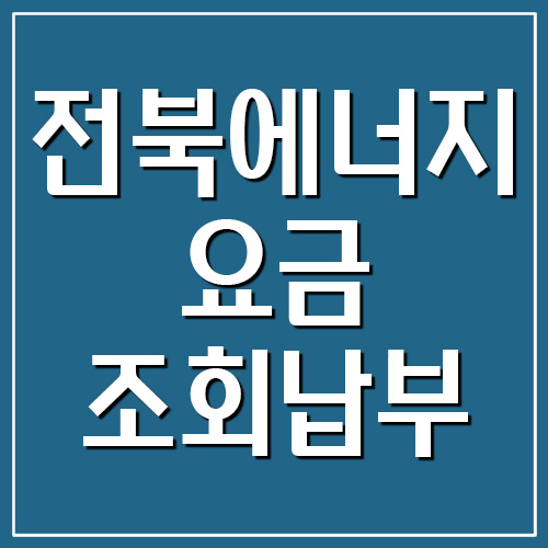  전북에너지서비스 도시가스 요금 조회 및 납부(익산, 정읍)