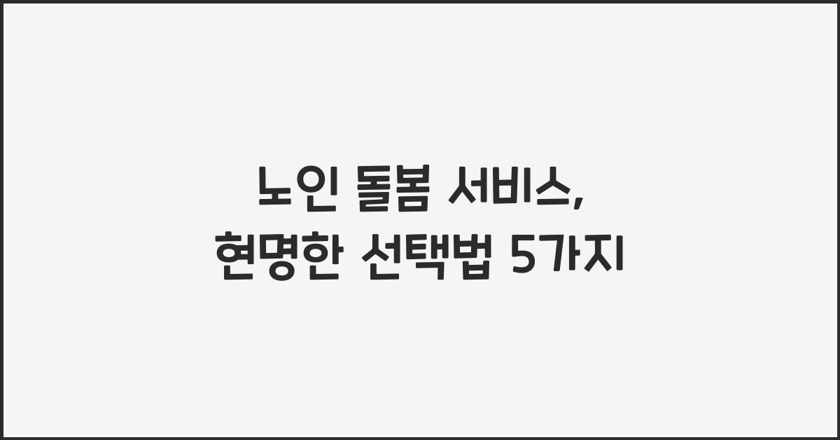 노인 돌봄 서비스