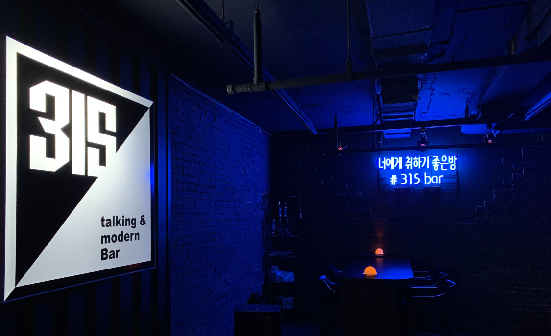  신촌 바 모임장소 315 (315 BAR) 신촌모던바 토킹바 술집 혼술