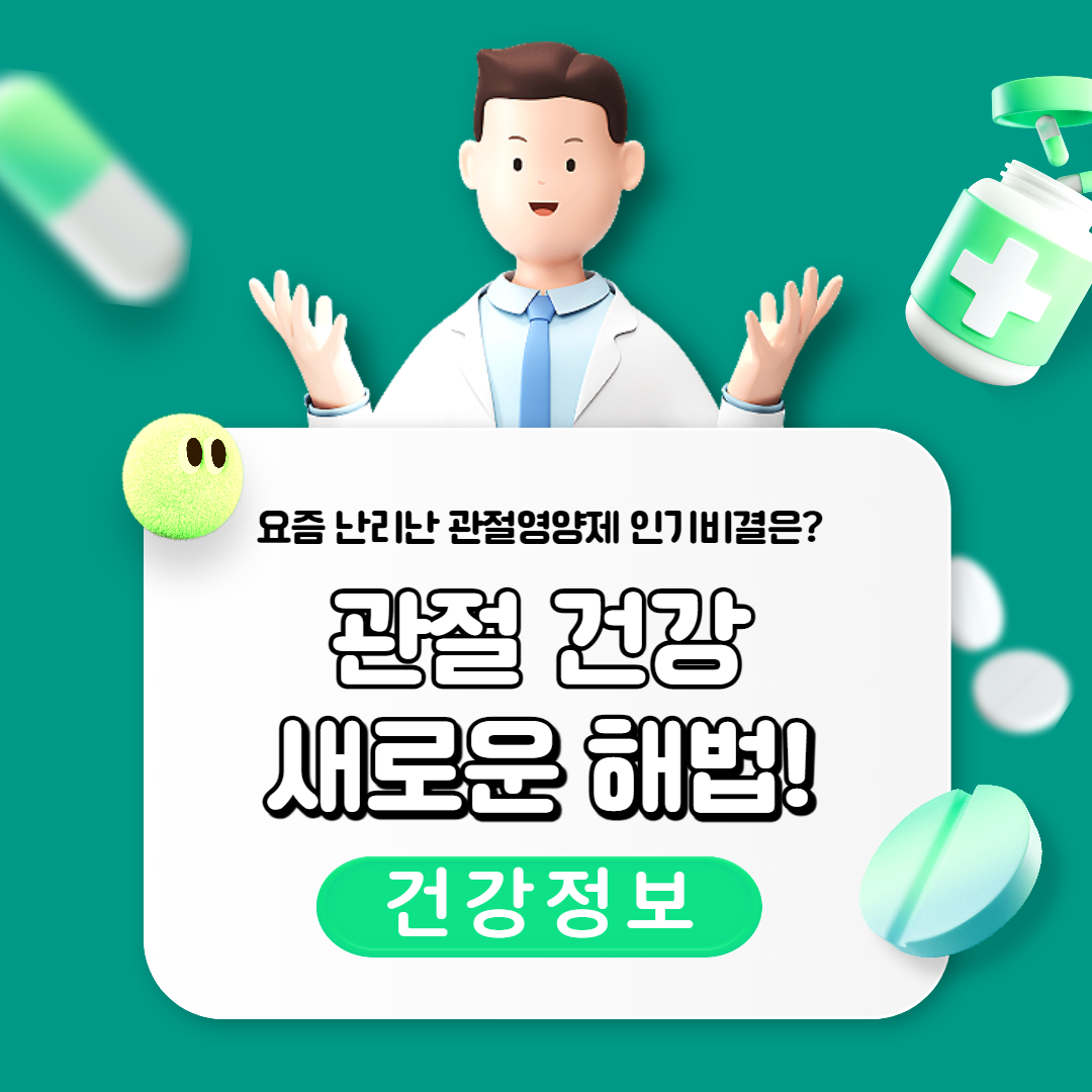 최근 인기를 끌고 있는 관절영양제의 종류와 효과&#44; 사용자 후기를 통해 관절 건강의 중요성과 관리법을 탐구합니다. 관절 건강에 관심 있는 분들에게 필수적인 정보를 제공합니다.