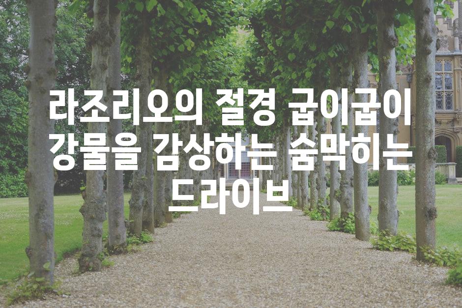 라조리오의 절경 굽이굽이 강물을 감상하는 숨막히는 드라이브