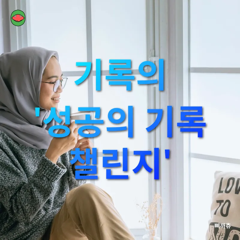 성공적인 삶을 위한 기록 습관_2