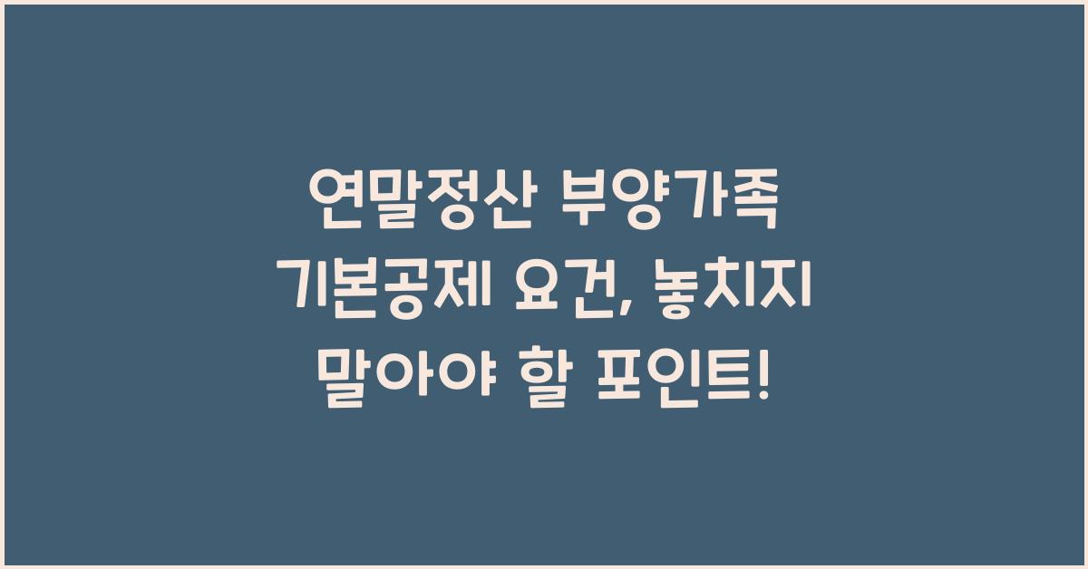 연말정산 부양가족 기본공제 요건