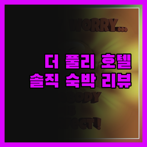 인스타 핫플 '더 풀리 호텔 & 스파