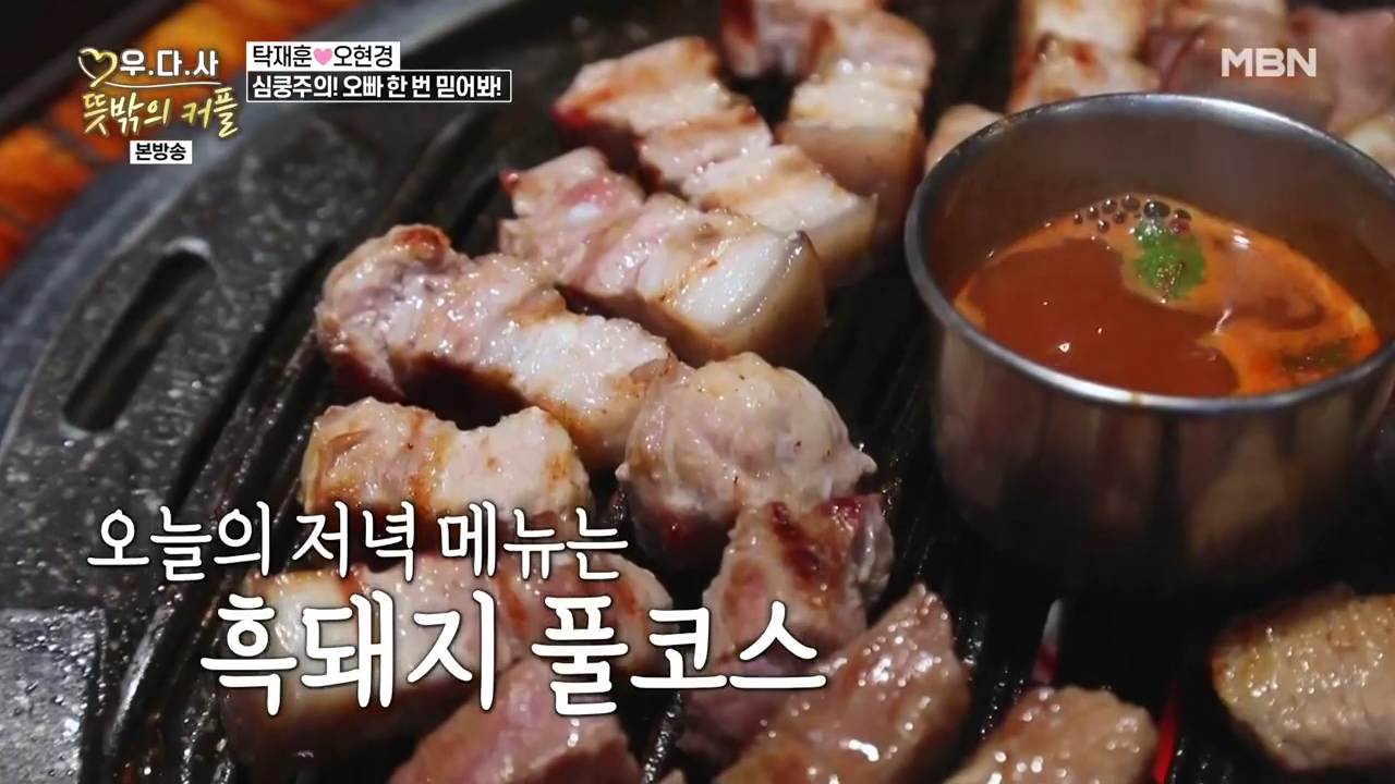  우다사 뜻밖의 커플 탁재훈 오현경 김수찬 제주도 흑돼지 오겹살 김치찌개 풀코스 고기집 제주시 공항 근처 맛집 위치 어디