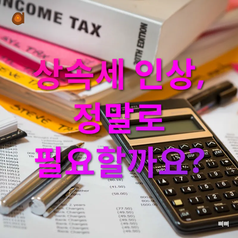 상속세 개편_1