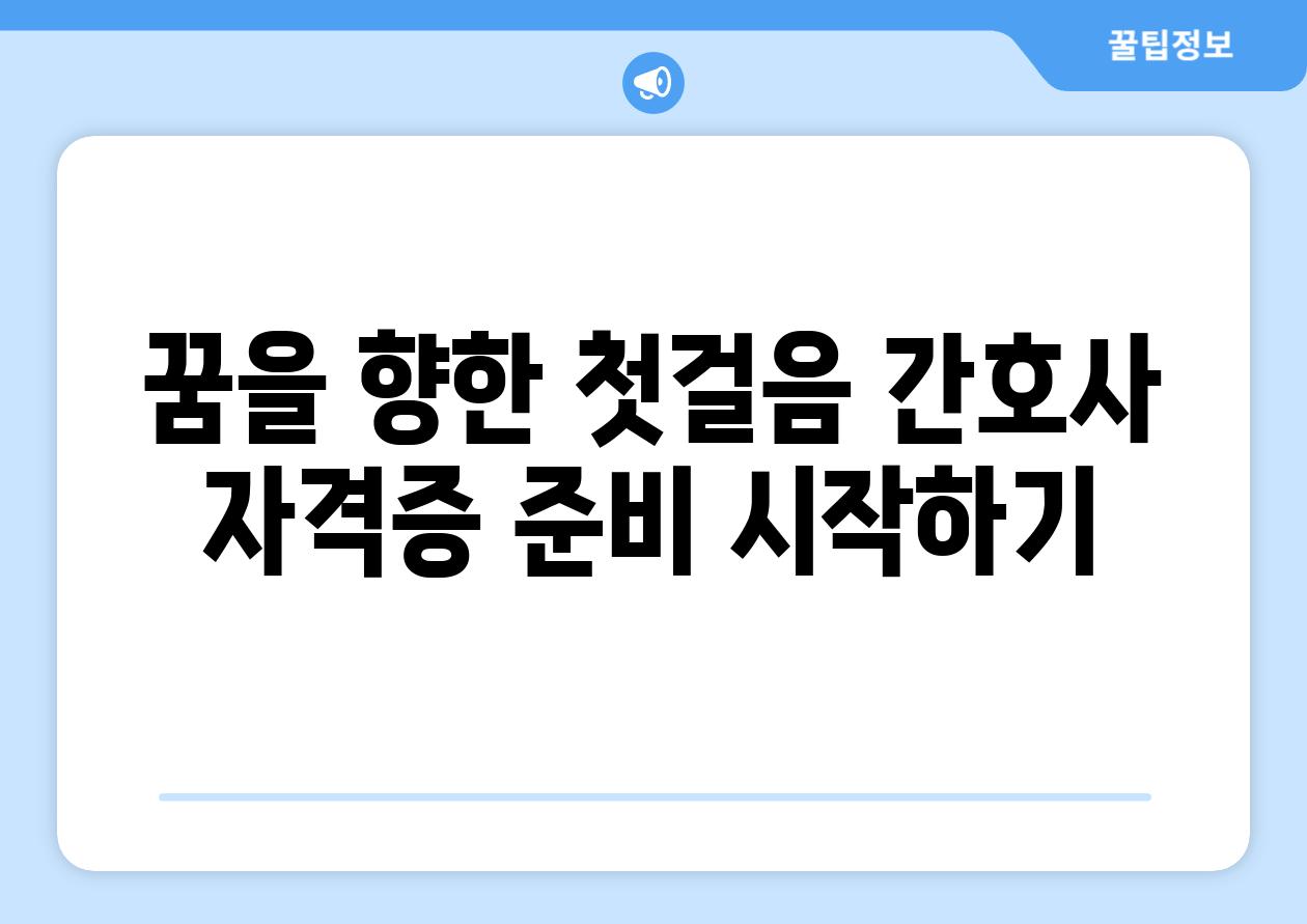 꿈을 향한 첫걸음 간호사 자격증 준비 시작하기