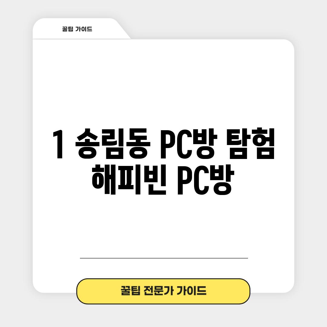 1. 송림동 PC방 탐험: 해피빈 PC방